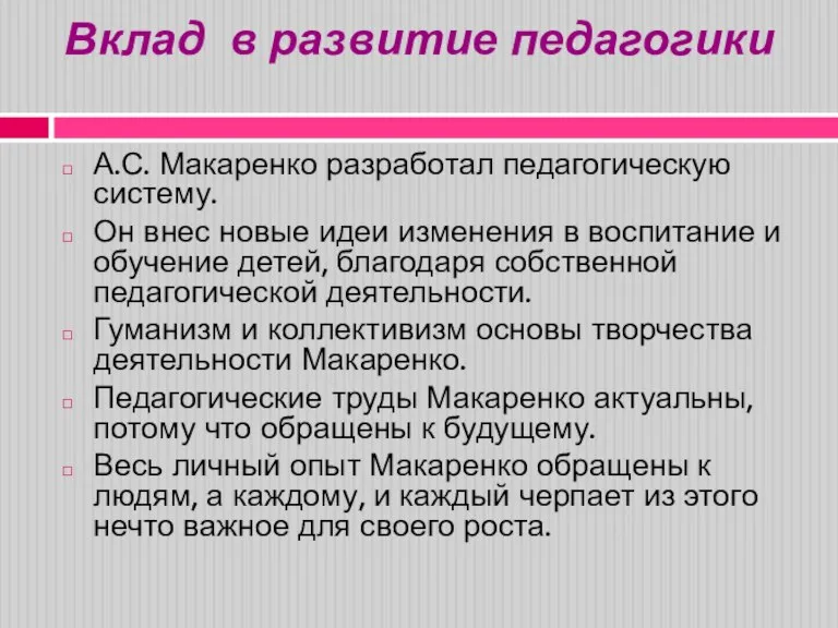 Вклад в развитие педагогики А.С. Макаренко разработал педагогическую систему. Он внес новые