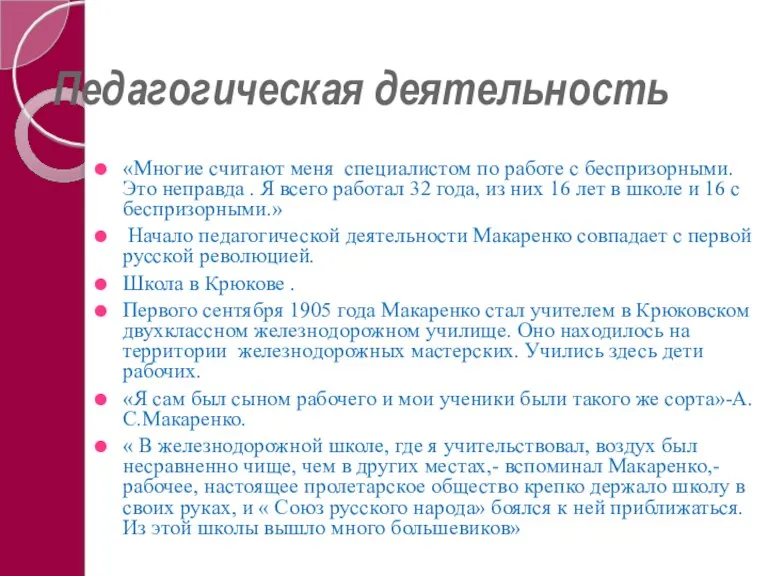 Педагогическая деятельность «Многие считают меня специалистом по работе с беспризорными. Это неправда