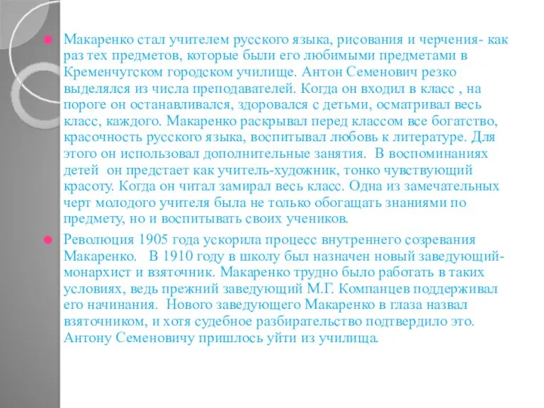 Макаренко стал учителем русского языка, рисования и черчения- как раз тех предметов,