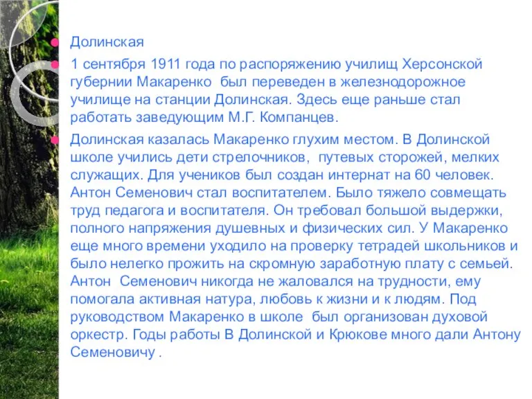 Долинская 1 сентября 1911 года по распоряжению училищ Херсонской губернии Макаренко был