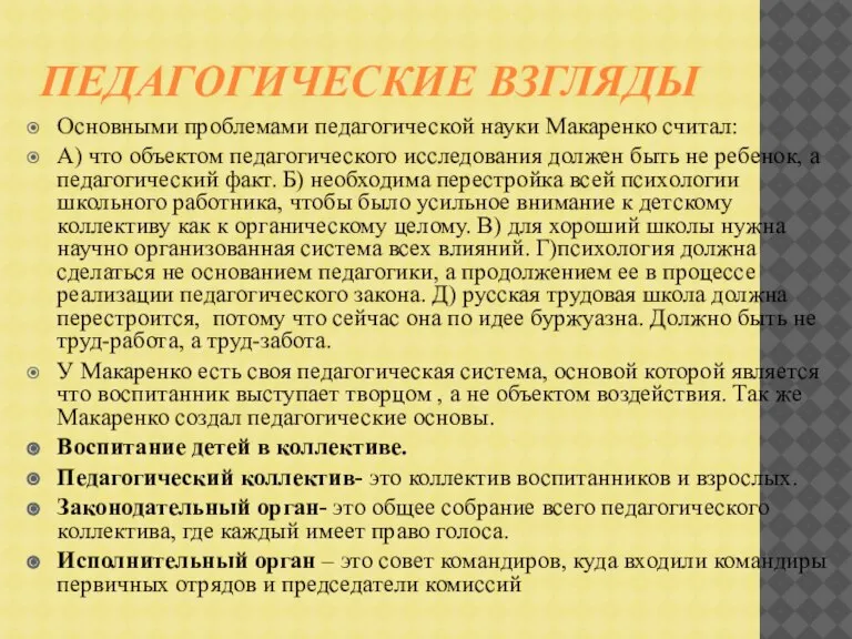 Педагогические взгляды Основными проблемами педагогической науки Макаренко считал: А) что объектом педагогического