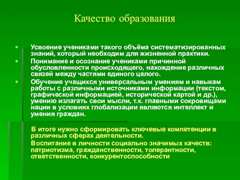 Качество образования Усвоение учениками такого объёма систематизированных знаний, который необходим для жизненной