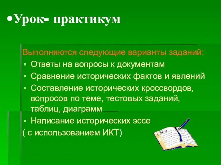 Урок- практикум Выполняются следующие варианты заданий: Ответы на вопросы к документам Сравнение