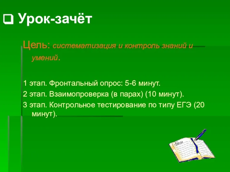 Урок-зачёт Цель: систематизация и контроль знаний и умений. 1 этап. Фронтальный опрос: