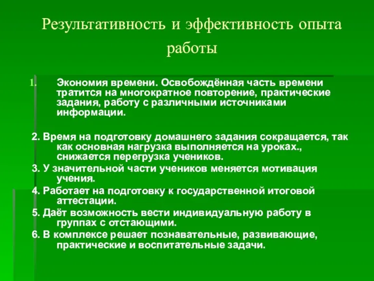 Результативность и эффективность опыта работы Экономия времени. Освобождённая часть времени тратится на