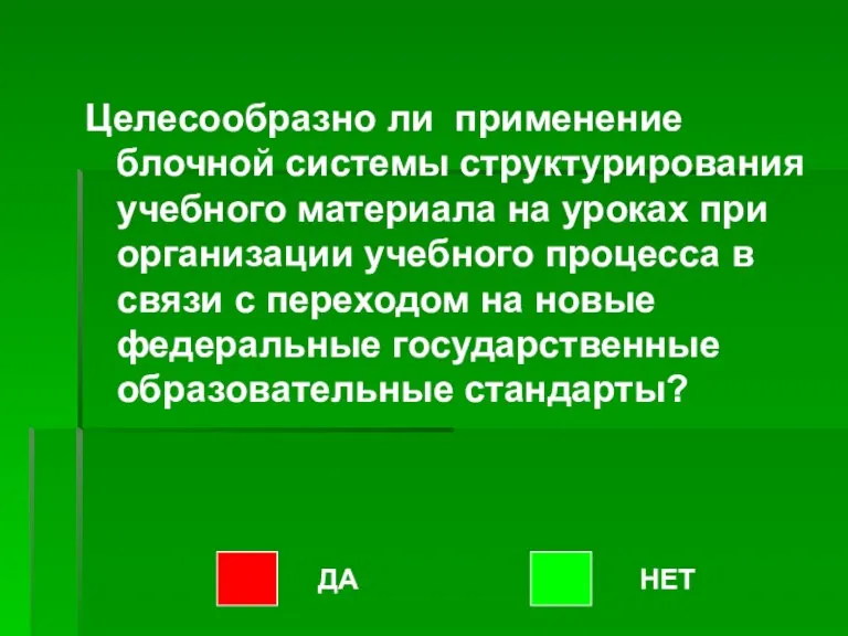 Целесообразно ли применение блочной системы структурирования учебного материала на уроках при организации