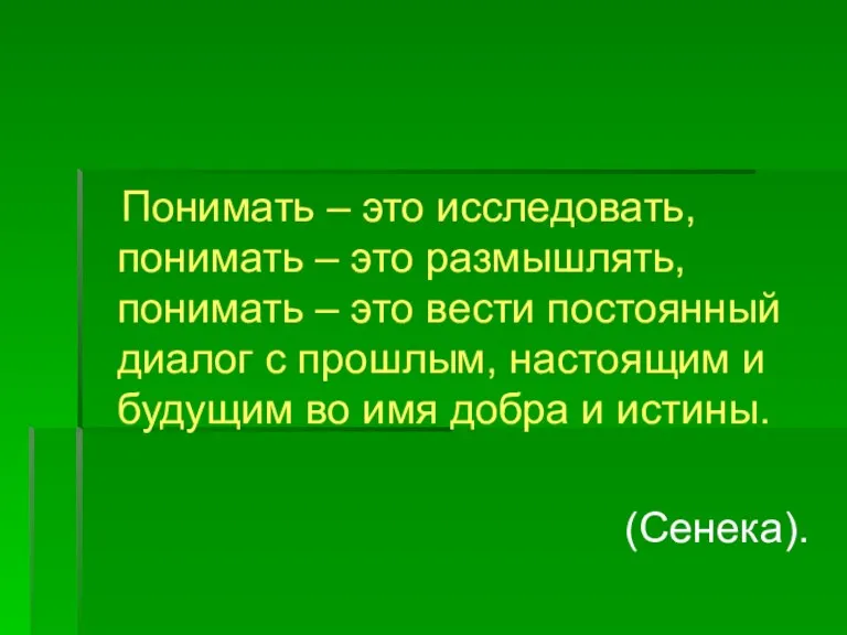 Понимать – это исследовать, понимать – это размышлять, понимать – это вести