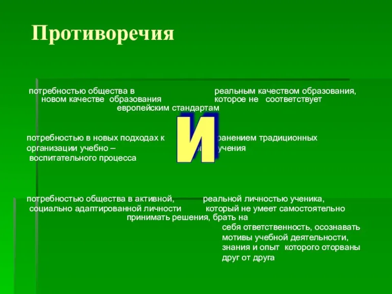 Противоречия потребностью общества в реальным качеством образования, новом качестве образования которое не