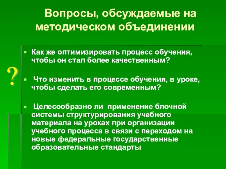 Вопросы, обсуждаемые на методическом объединении Как же оптимизировать процесс обучения, чтобы он