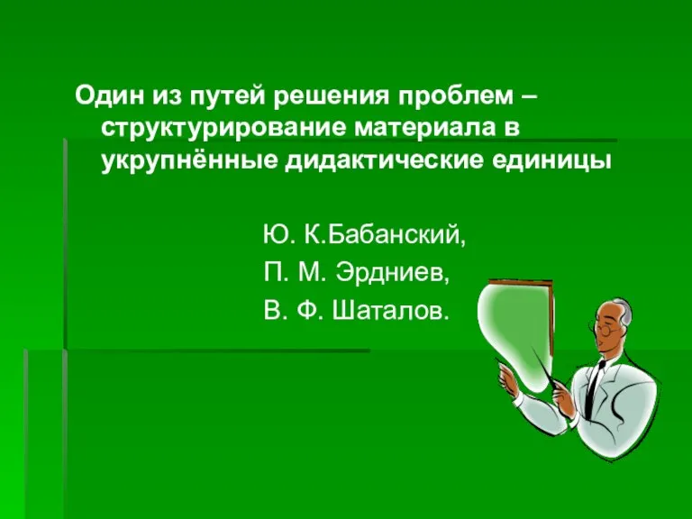 Один из путей решения проблем – структурирование материала в укрупнённые дидактические единицы