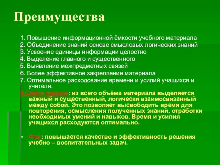 Преимущества 1. Повышение информационной ёмкости учебного материала 2. Объединение знаний основе смысловых