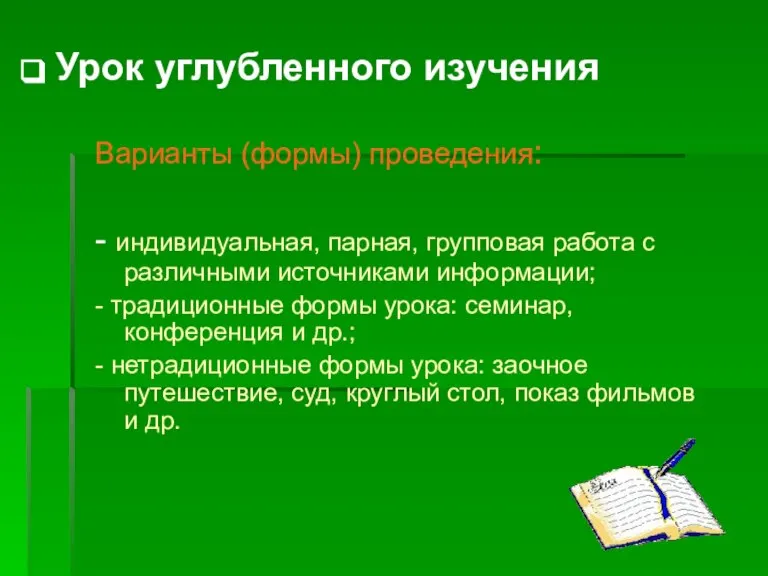 Урок углубленного изучения Варианты (формы) проведения: - индивидуальная, парная, групповая работа с