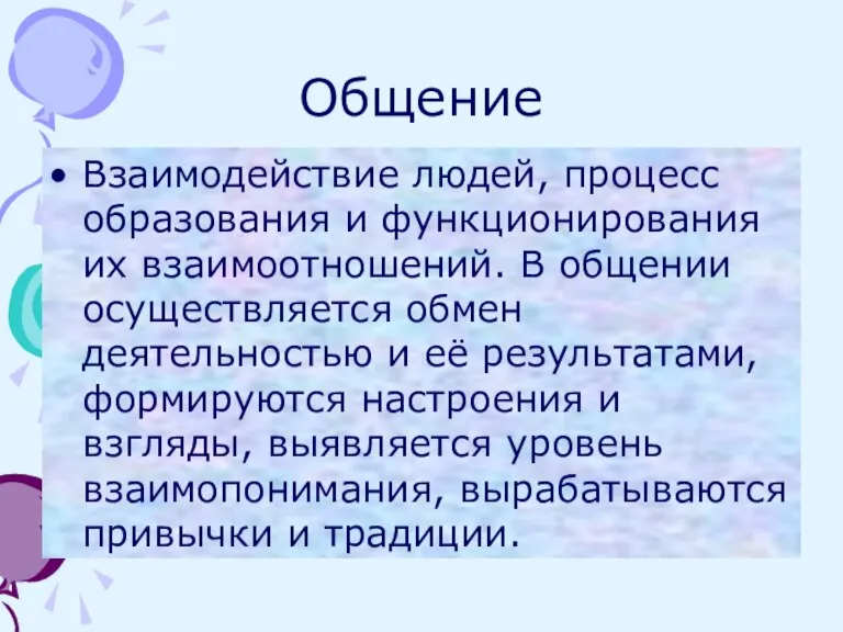 Общение Взаимодействие людей, процесс образования и функционирования их взаимоотношений. В общении осуществляется