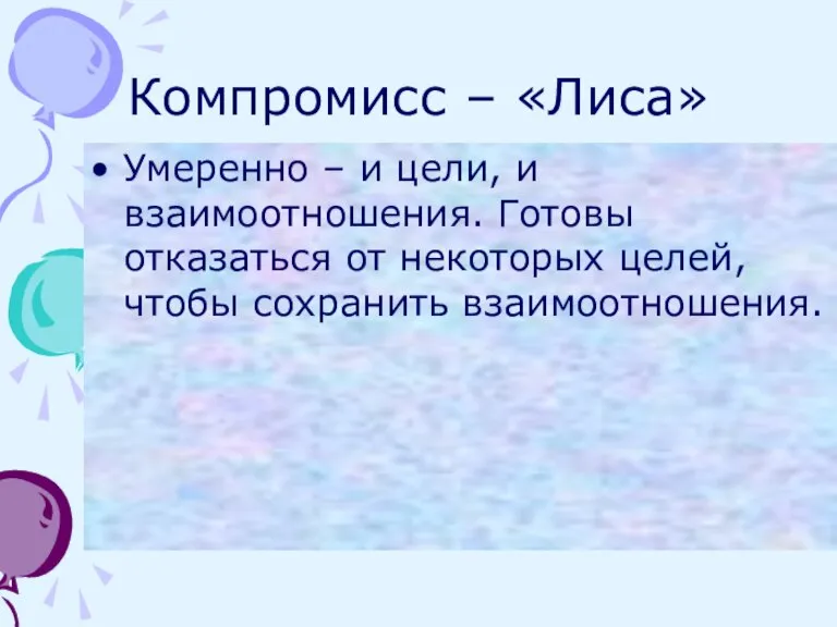 Компромисс – «Лиса» Умеренно – и цели, и взаимоотношения. Готовы отказаться от