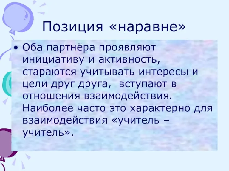 Позиция «наравне» Оба партнёра проявляют инициативу и активность, стараются учитывать интересы и