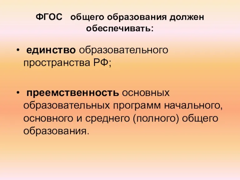 ФГОС общего образования должен обеспечивать: единство образовательного пространства РФ; преемственность основных образовательных