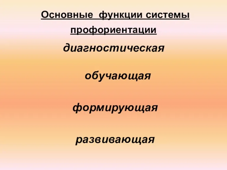 Основные функции системы профориентации диагностическая обучающая формирующая развивающая