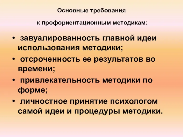 Основные требования к профориентационным методикам: завуалированность главной идеи использования методики; отсроченность ее