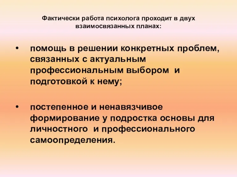 Фактически работа психолога проходит в двух взаимосвязанных планах: помощь в решении конкретных