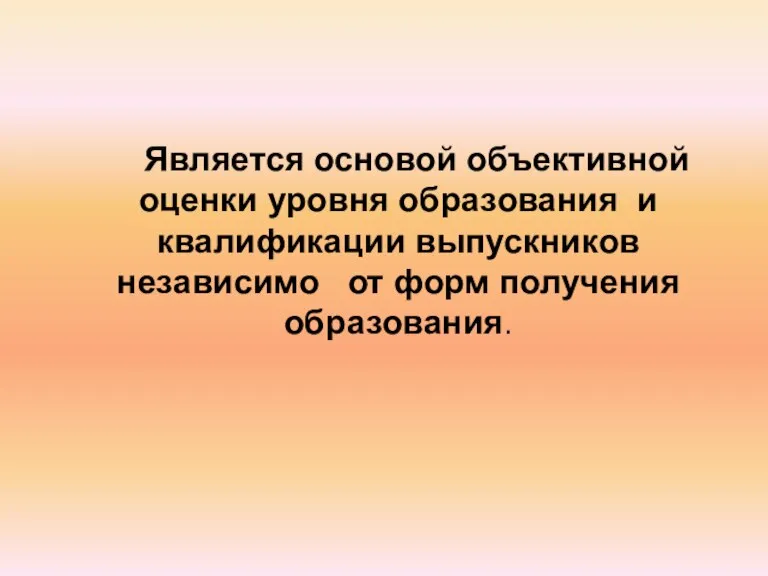 Является основой объективной оценки уровня образования и квалификации выпускников независимо от форм получения образования.