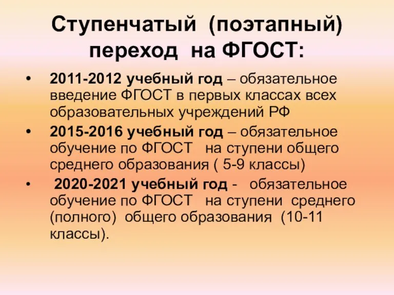 Cтупенчатый (поэтапный) переход на ФГОСТ: 2011-2012 учебный год – обязательное введение ФГОСТ