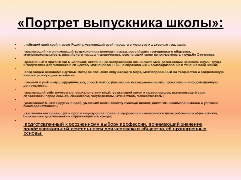 «Портрет выпускника школы»: любящий свой край и свою Родину, уважающий свой народ,