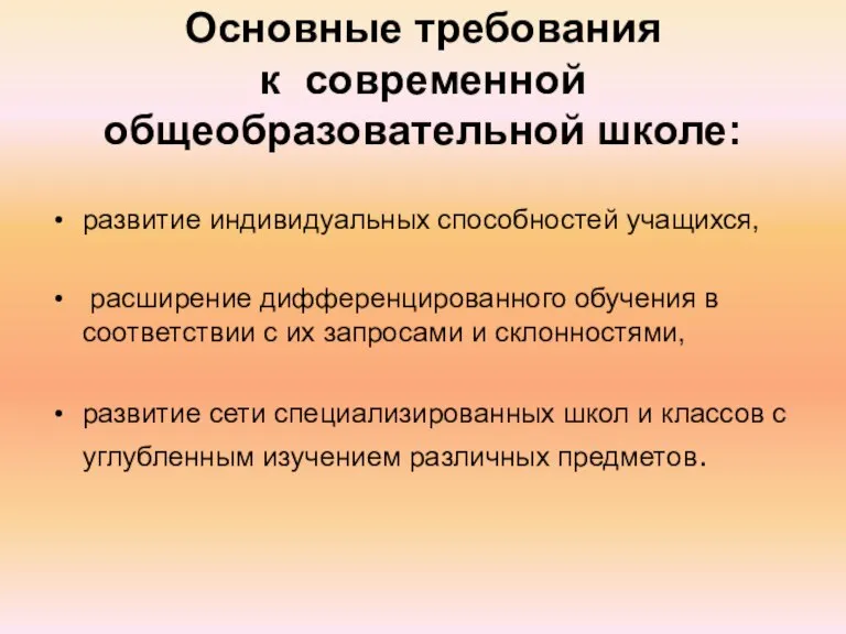 Основные требования к современной общеобразовательной школе: развитие индивидуальных способностей учащихся, расширение дифференцированного