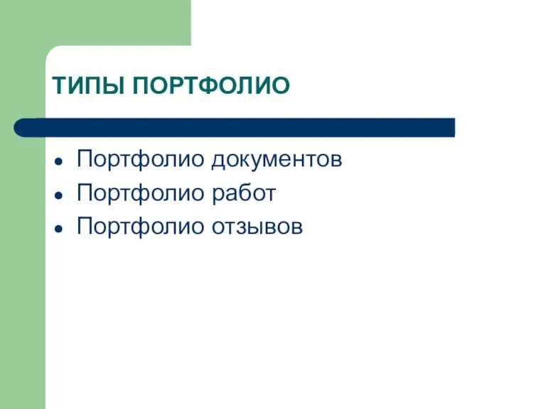 ТИПЫ ПОРТФОЛИО Портфолио документов Портфолио работ Портфолио отзывов