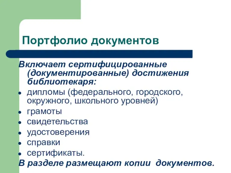 Портфолио документов Включает сертифицированные (документированные) достижения библиотекаря: дипломы (федерального, городского, окружного, школьного