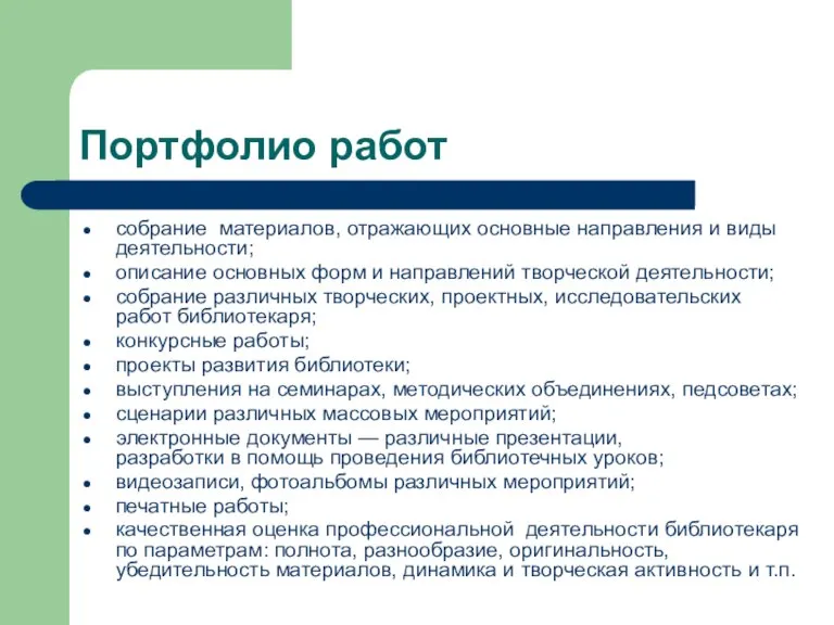 Портфолио работ собрание материалов, отражающих основные направления и виды деятельности; описание основных