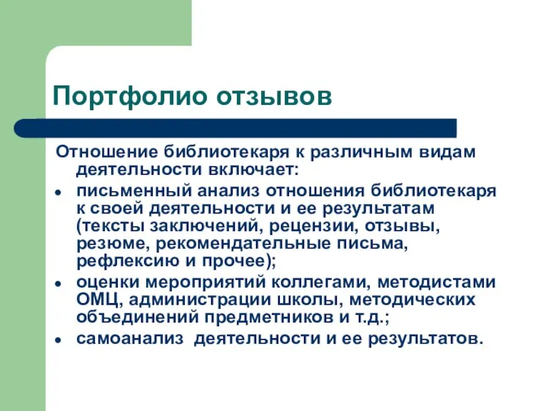 Портфолио отзывов Отношение библиотекаря к различным видам деятельности включает: письменный анализ отношения