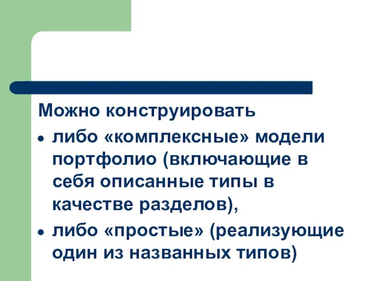 Можно конструировать либо «комплексные» модели портфолио (включающие в себя описанные типы в