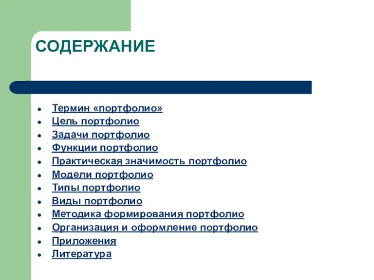 СОДЕРЖАНИЕ Термин «портфолио» Цель портфолио Задачи портфолио Функции портфолио Практическая значимость портфолио