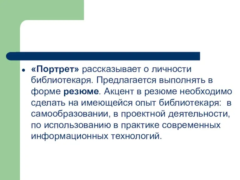 «Портрет» рассказывает о личности библиотекаря. Предлагается выполнять в форме резюме. Акцент в