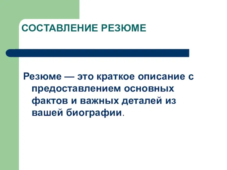 СОСТАВЛЕНИЕ РЕЗЮМЕ Резюме — это краткое описание с предоставлением основных фактов и