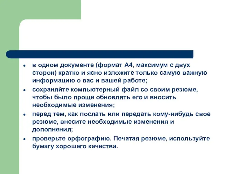 в одном документе (формат А4, максимум с двух сторон) кратко и ясно