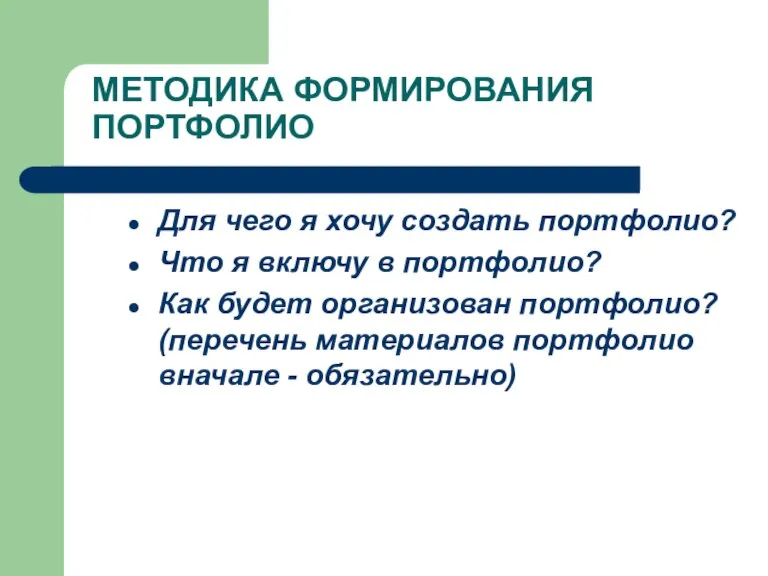 МЕТОДИКА ФОРМИРОВАНИЯ ПОРТФОЛИО Для чего я хочу создать портфолио? Что я включу