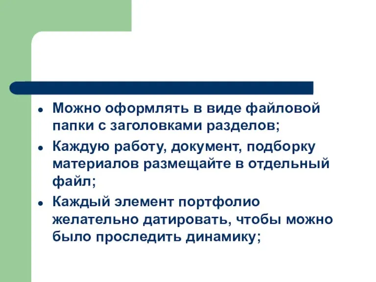 Можно оформлять в виде файловой папки с заголовками разделов; Каждую работу, документ,