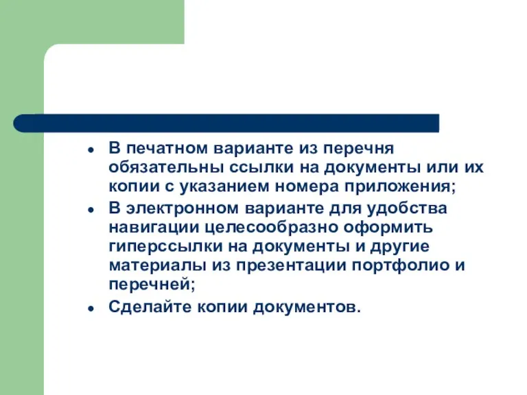 В печатном варианте из перечня обязательны ссылки на документы или их копии