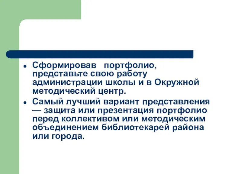 Сформировав портфолио, представьте свою работу администрации школы и в Окружной методический центр.