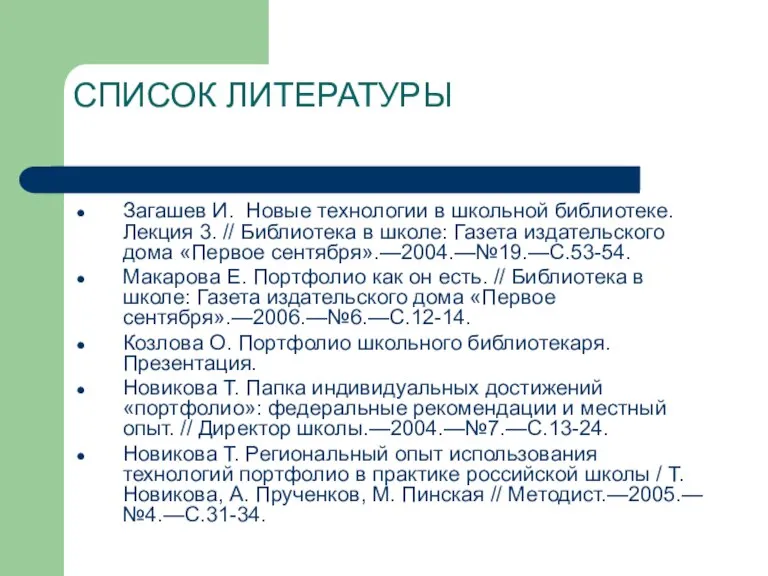 СПИСОК ЛИТЕРАТУРЫ Загашев И. Новые технологии в школьной библиотеке. Лекция 3. //