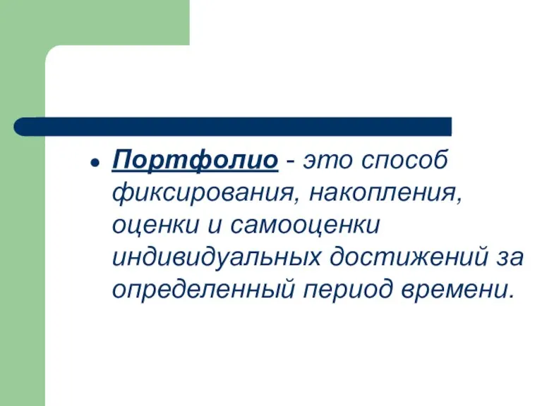 Портфолио - это способ фиксирования, накопления, оценки и самооценки индивидуальных достижений за определенный период времени.