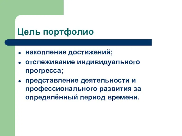 Цель портфолио накопление достижений; отслеживание индивидуального прогресса; представление деятельности и профессионального развития за определённый период времени.