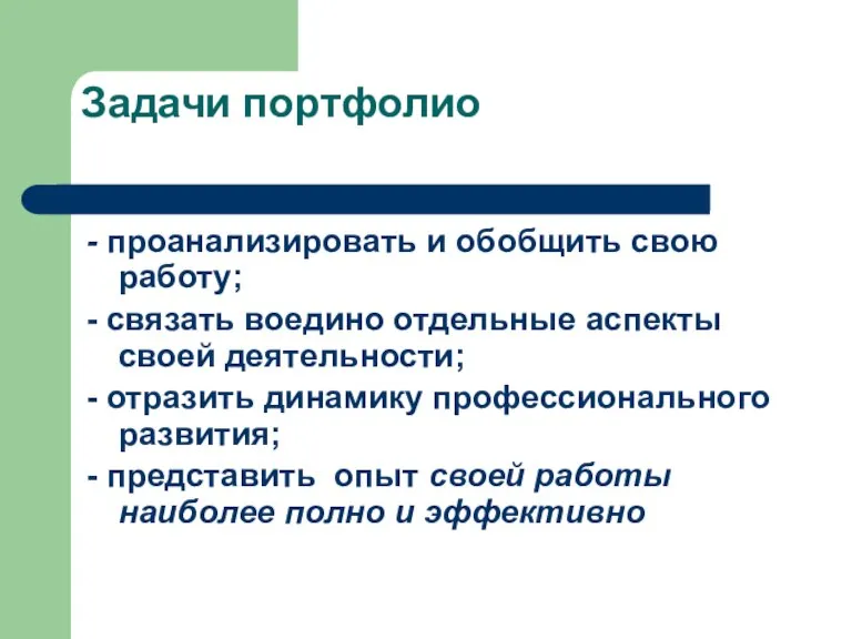 Задачи портфолио - проанализировать и обобщить свою работу; - связать воедино отдельные