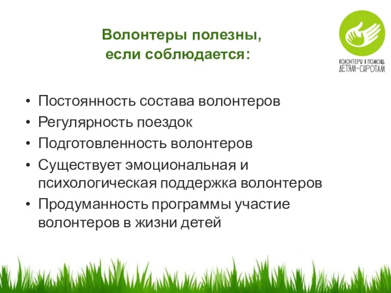 Волонтеры полезны, если соблюдается: Постоянность состава волонтеров Регулярность поездок Подготовленность волонтеров Существует