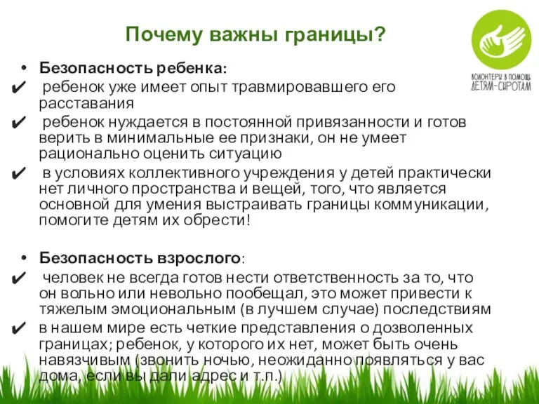 Почему важны границы? Безопасность ребенка: ребенок уже имеет опыт травмировавшего его расставания