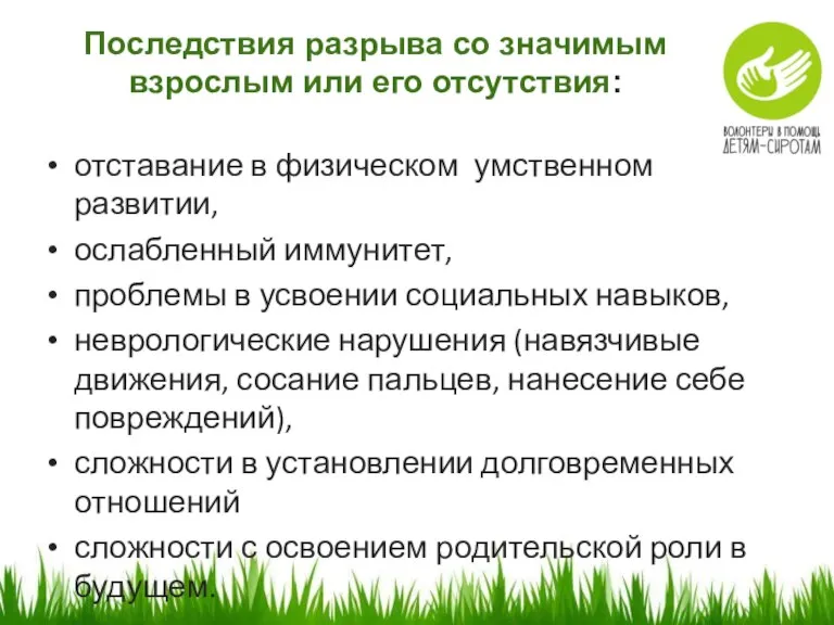 Последствия разрыва со значимым взрослым или его отсутствия: отставание в физическом умственном