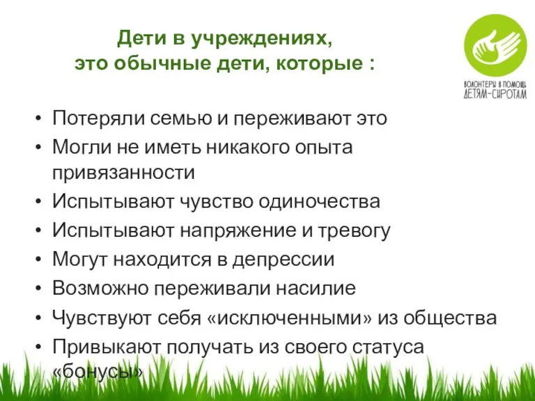 Дети в учреждениях, это обычные дети, которые : Потеряли семью и переживают