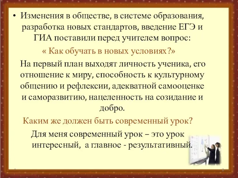 Изменения в обществе, в системе образования, разработка новых стандартов, введение ЕГЭ и