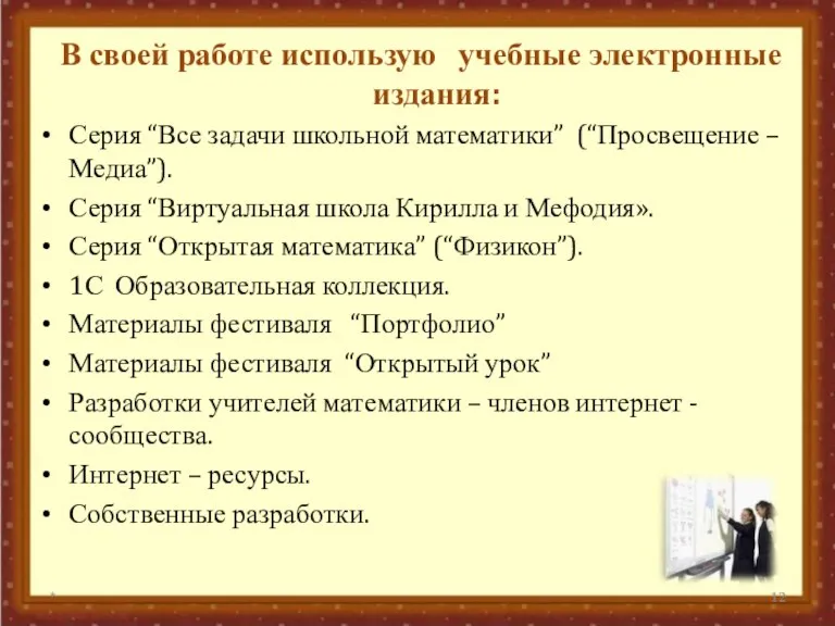 В своей работе использую учебные электронные издания: Серия “Все задачи школьной математики”